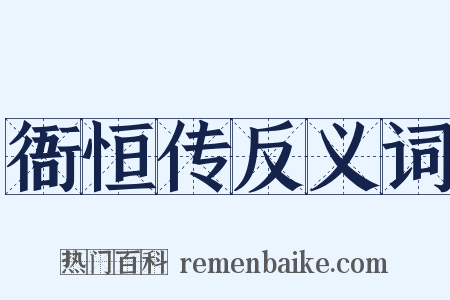 衙恒传反义词是什么意思的图片